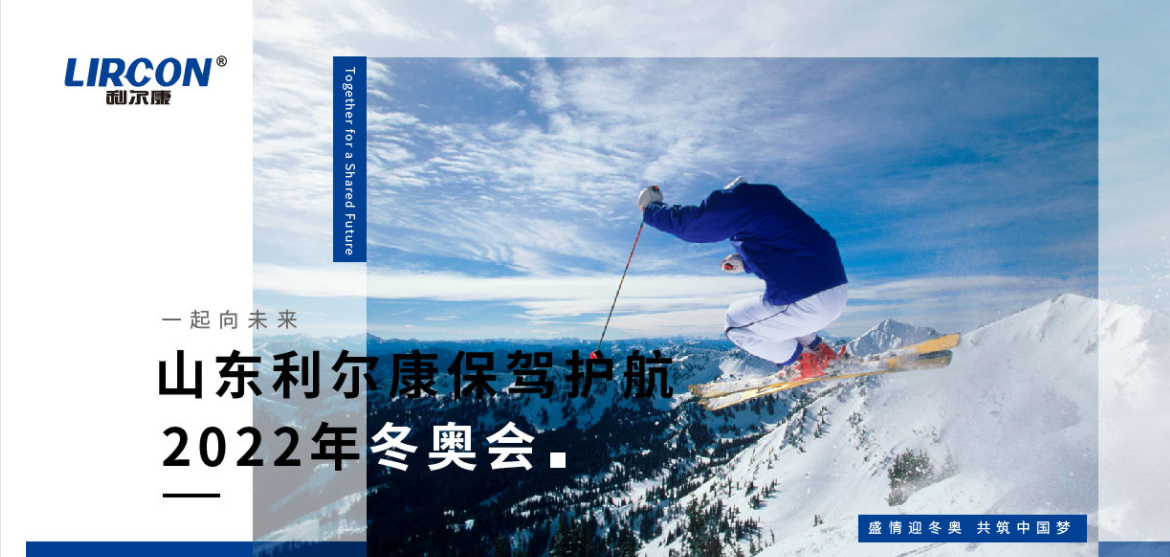 Lircon won the bid for the anti-epidemic material project for the Beijing Winter Olympics (2)
