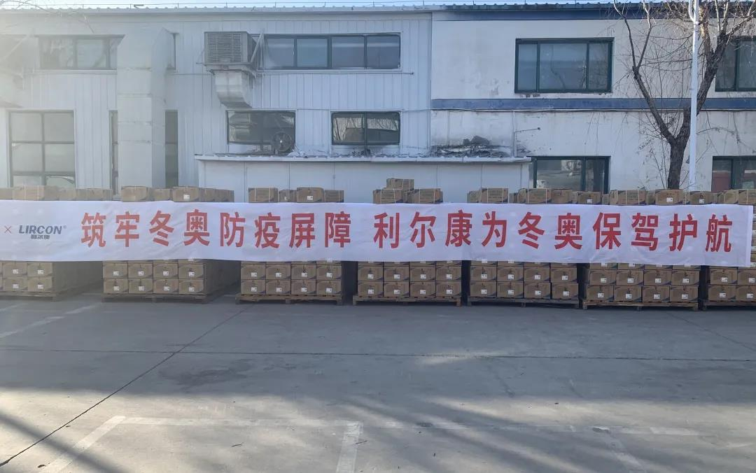 Lircon won the bid for the anti-epidemic material project for the Beijing Winter Olympics (7)